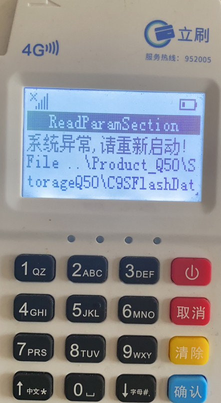 立刷pos机开机提示：系统异常，请重新启动！
